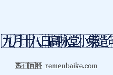 九月十八日高咏堂小集造句是什么意思的图片